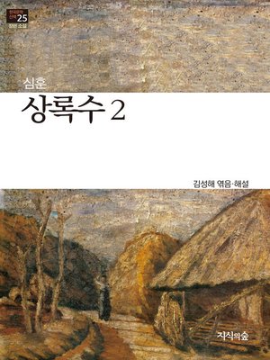 cover image of 상록수 2